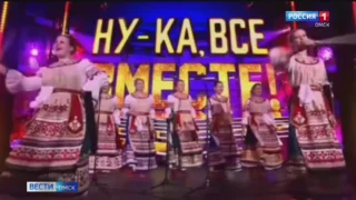 Омичи стали участниками большого шоу на телеканале «Россия»