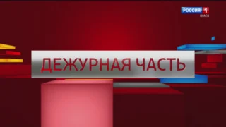 «Дежурная часть», выпуск от 23 августа 2025 года