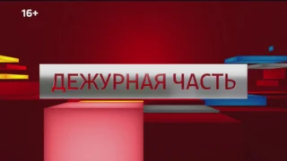 «Дежурная часть», выпуск от 30 августа 2025 года
