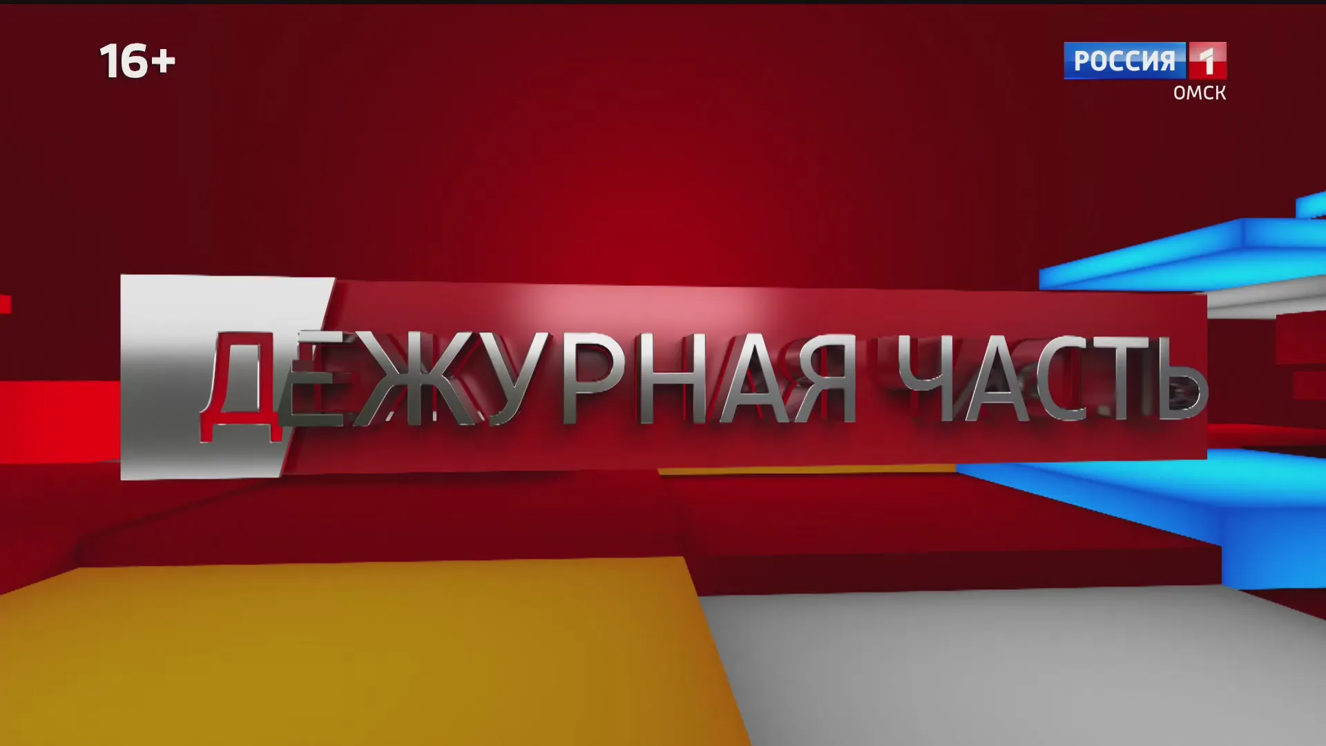 «Дежурная часть», выпуск от 9 августа 2025 года