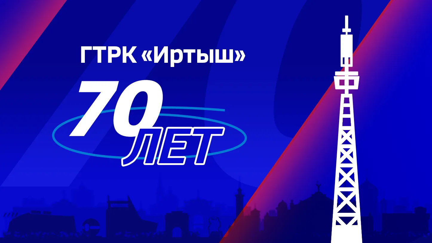 ГТРК «Иртыш» отмечает 70-летие!