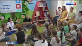 Известные омичи, С.Шелест, А.Шлеменко А.Копейкин и другие, приняли участие в проекте «Папины сказки»