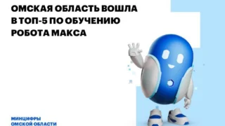 Омская область вошла в ТОП-5 по обучению Робота Макса