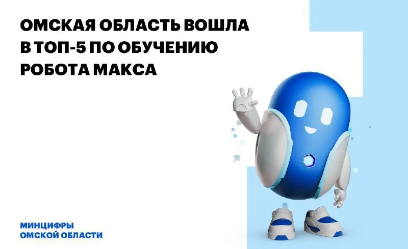 Омская область вошла в ТОП-5 по обучению Робота Макса