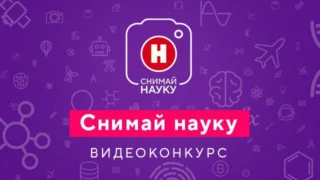 В России продолжается прием видеоработ на конкурс «Снимай науку!»