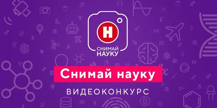 В России продолжается прием видеоработ на конкурс «Снимай науку!»