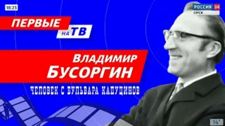 «Первые на ТВ. Владимир Бусоргин»