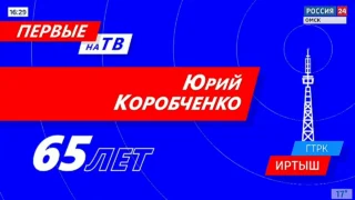 «Первые на ТВ. Юрий Коробченко»