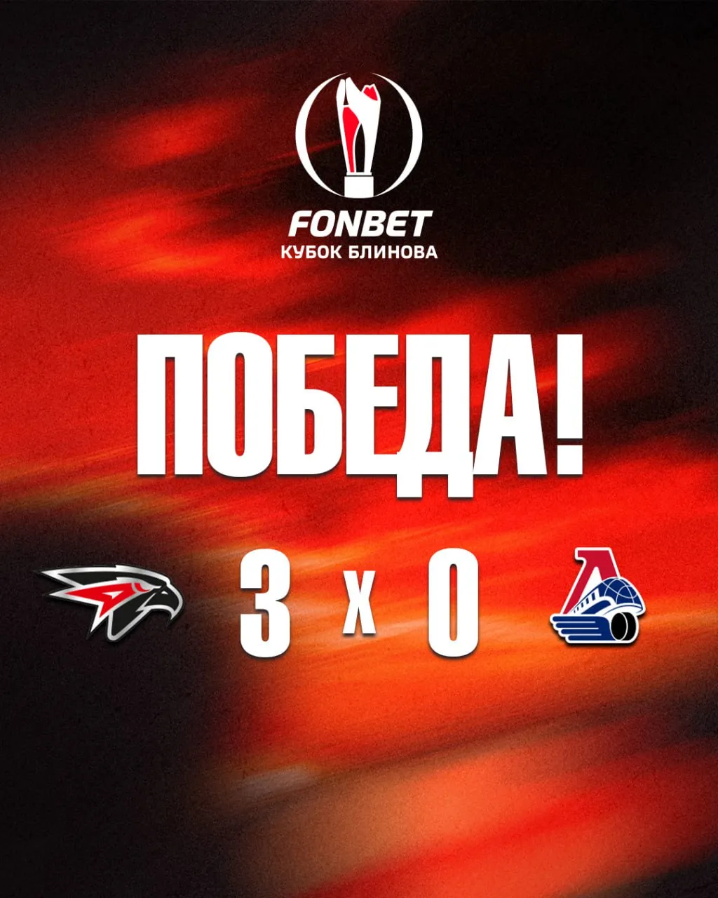 «Авангард» одержал «сухую» победу над «Локомотивом»!