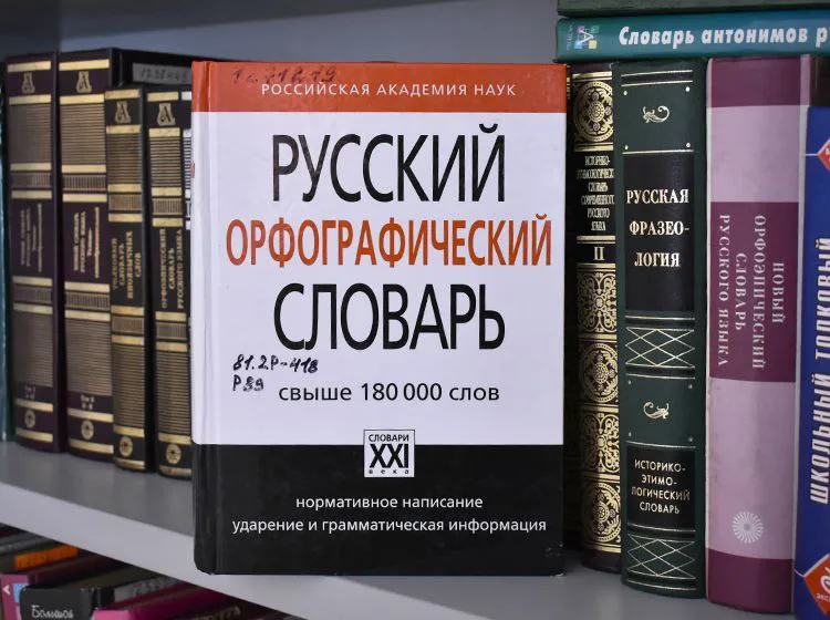 В орфографический словарь РАН добавили 657 новых слов