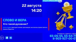 «Слово и вера. Кто такой духовник»