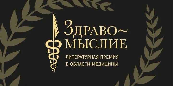 В России стартовало народное голосование за лучшую книгу о здоровье и медицине 2025 года