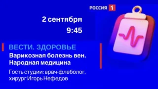 «Вести Здоровье. Варикозная болезнь вен. Народная медицина»