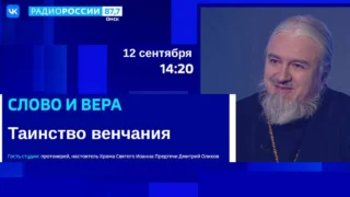 «Слово и вера. Таинство венчания»