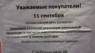 В Омске ограничат продажу спиртного во всероссийский день трезвости
