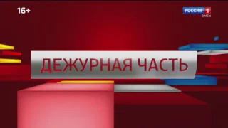 «Дежурная часть», выпуск от 13 сентября 2025 года