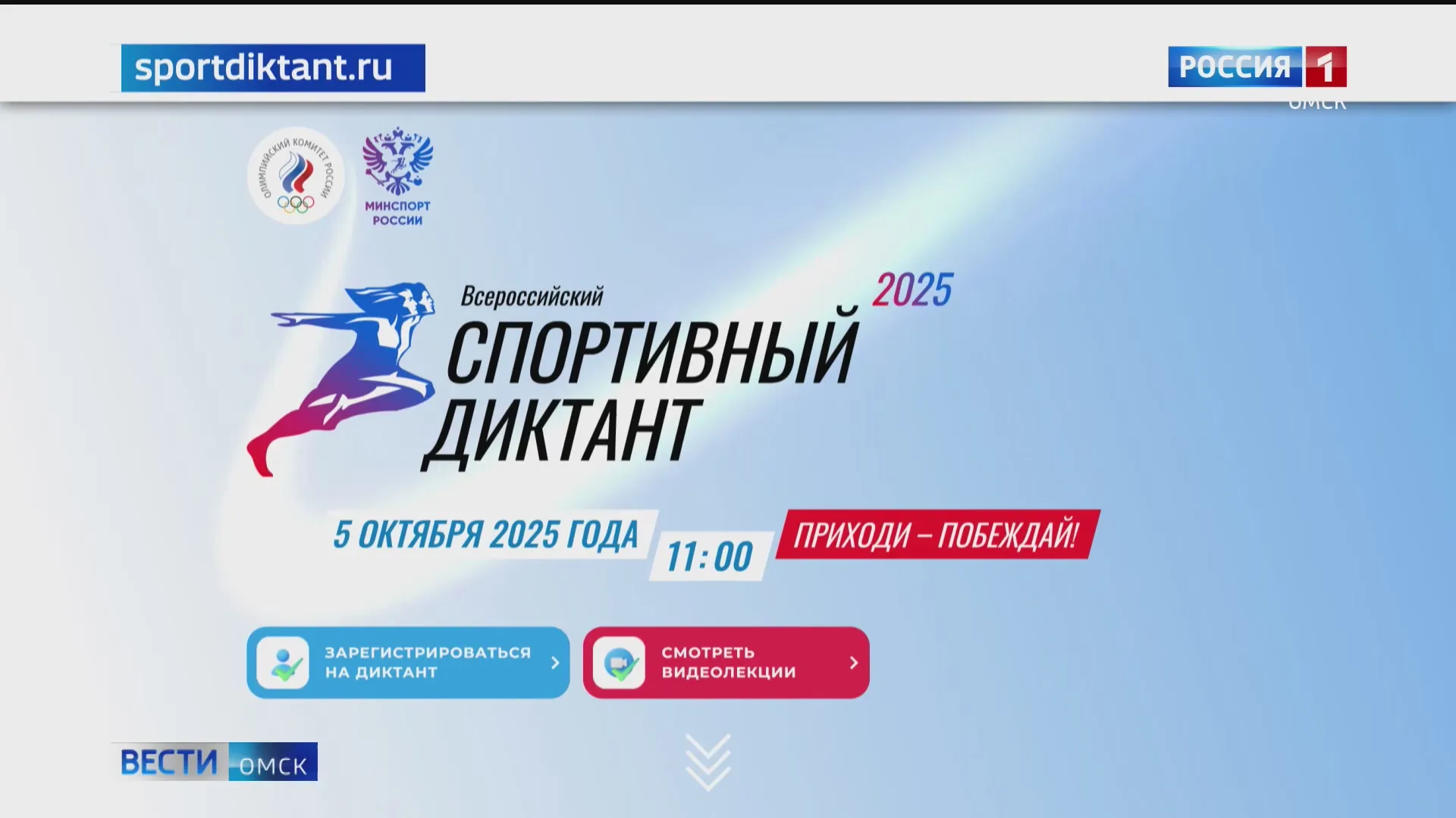 Омичи напишут спортивный диктант