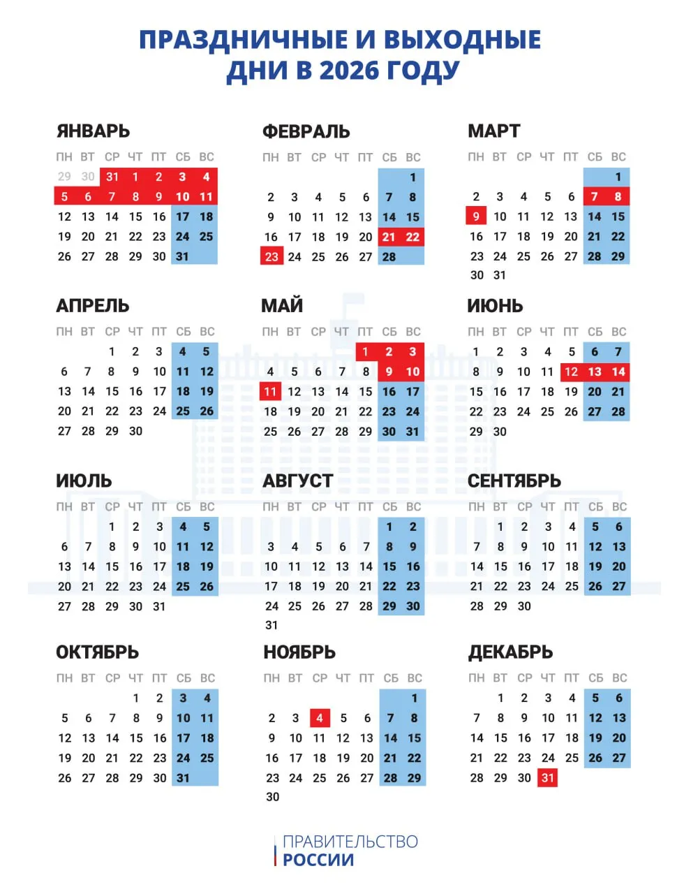 Правительство РФ утвердило производственный календарь на 2026 год