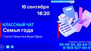 «Классный чат. Семья года»