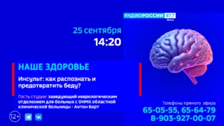 «Наше здоровье. Инсульт: как распознать и предотвратить беду?»