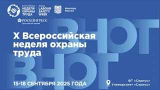 Народосбережение — главная тема юбилейной Всероссийской недели охраны труда