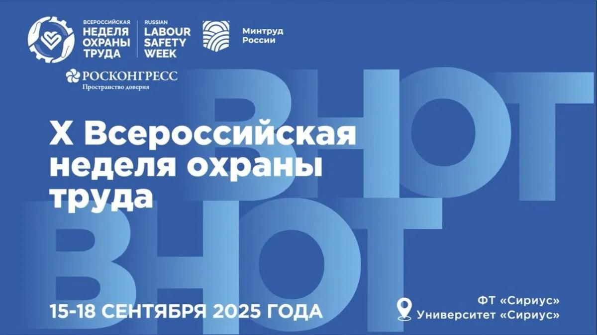 Народосбережение — главная тема юбилейной Всероссийской недели охраны труда