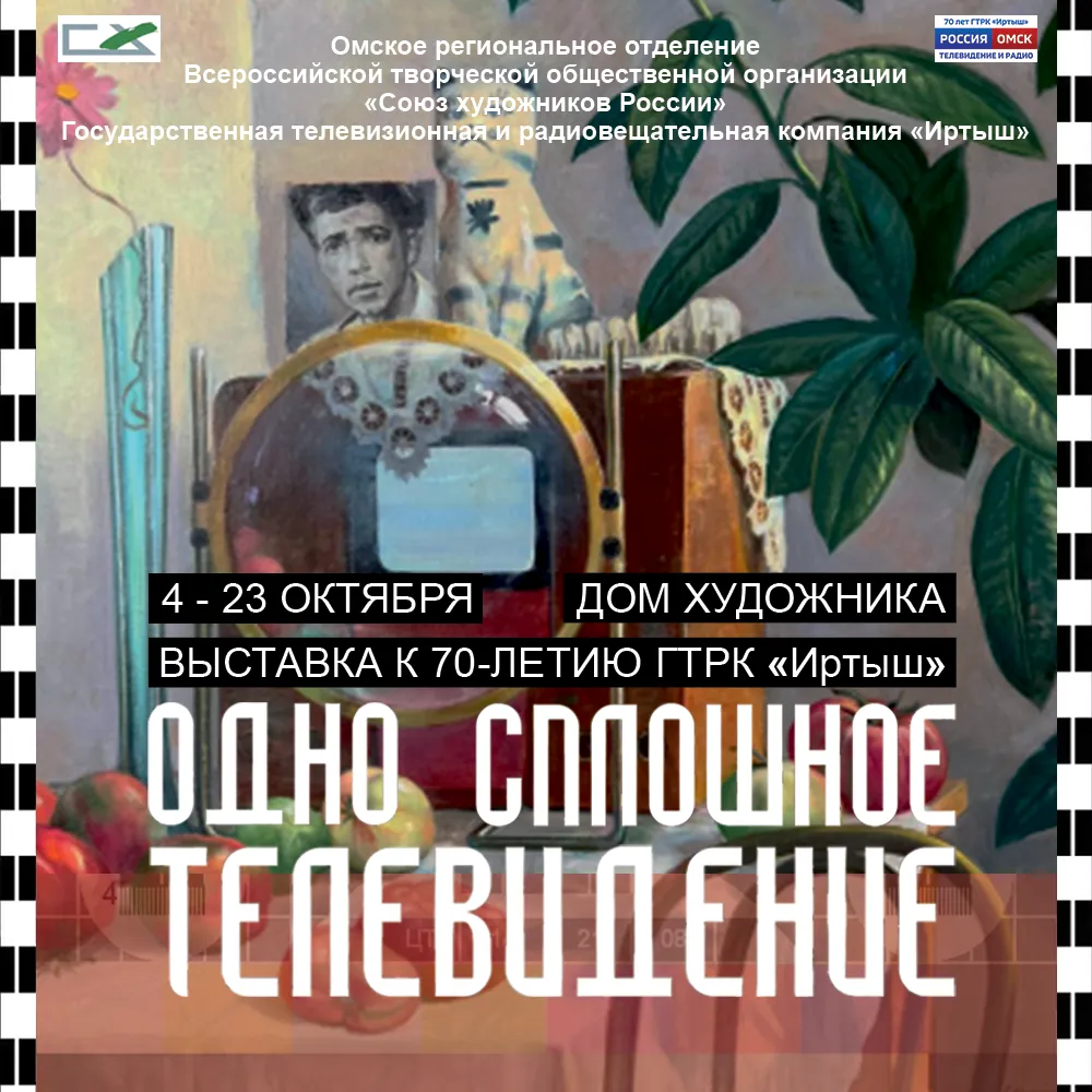 В честь юбилея ГТРК «Иртыш» совместно с Омским отделением Союза художников России организует уникальную выставку