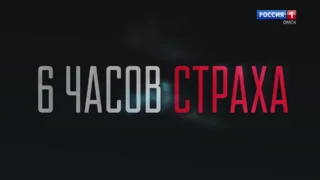 Специальный репортаж. Показ фильма ГТРК «Иртыш» «Шесть часов страха»