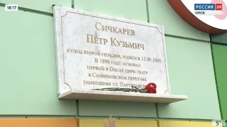 В Омске открылась памятная доска Петру Сичкареву, основателю первого Омского цирка