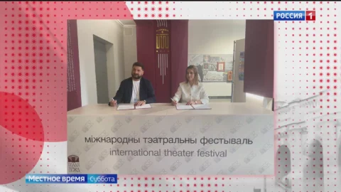 Омский ТЮЗ и Брестский драмтеатр заключили соглашение о культурном сотрудничестве