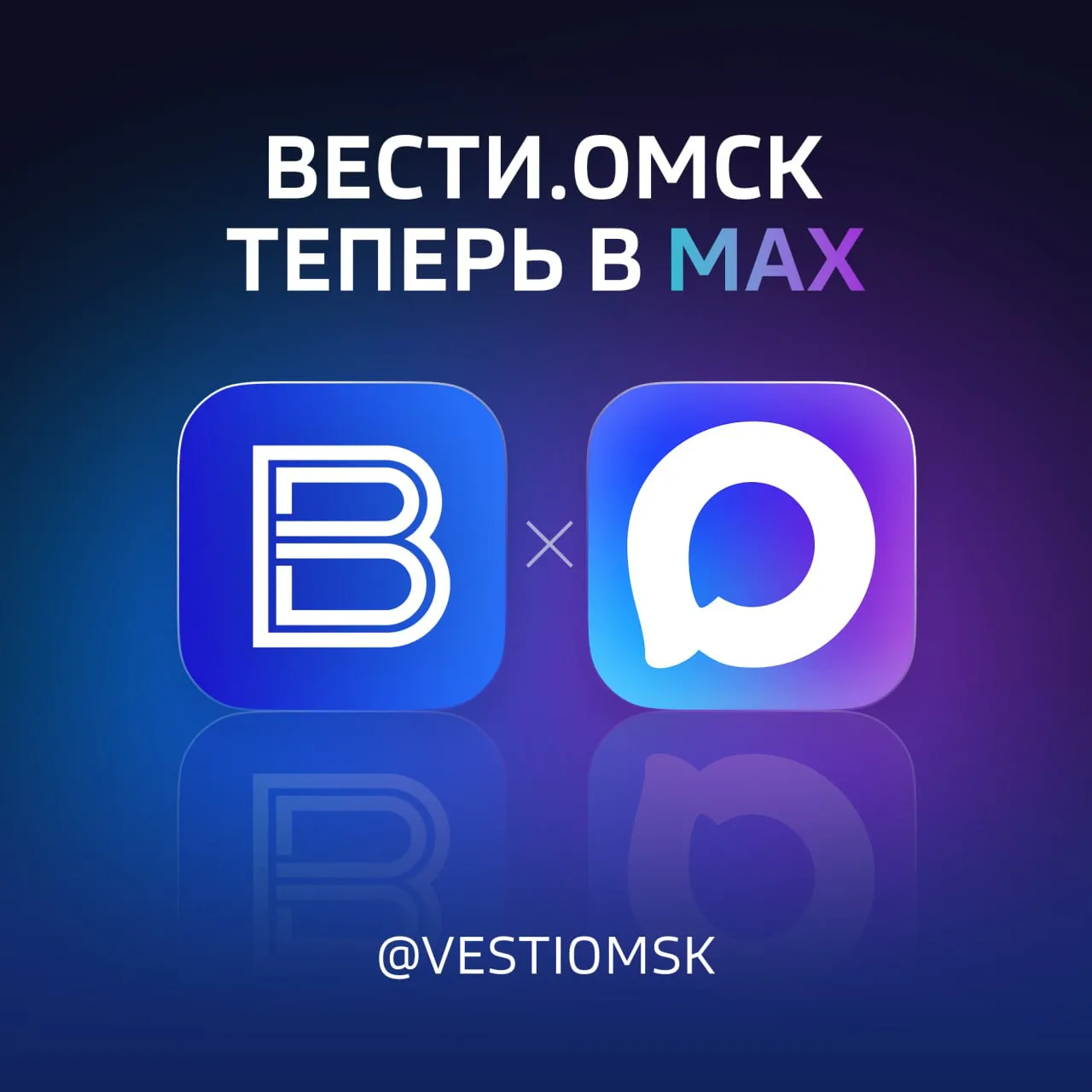 «Вести Омск» теперь в МАХ!