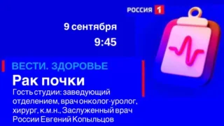 «Вести Здоровье. Рак почки и другие новообразования органа»
