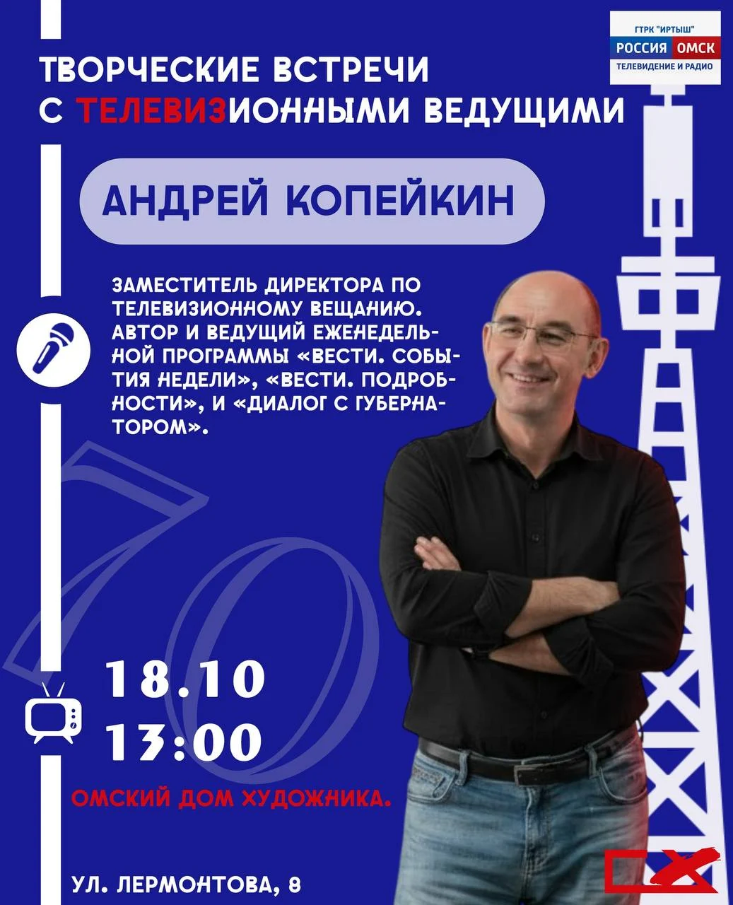 В Омском Доме художника состоится встреча с ведущими ГТРК «Иртыш»
