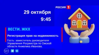 «Вести ЖКХ. Регистрация прав на недвижимость»