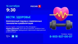 Вести Здоровье. Комплексный подход и современные технологии в реабилитации