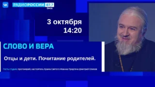 «Слово и вера. Отцы и дети. Почитание родителей»