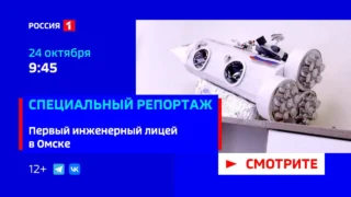 «Специальный репортаж. Первый инженерный лицей в Омске»