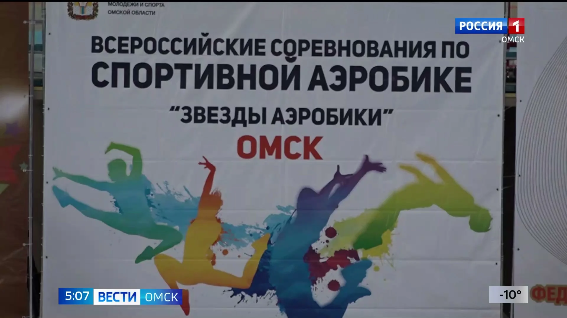 В Омске стартует традиционный турнир «Звёзды аэробики»