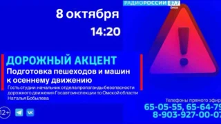 «Дорожный акцент. Подготовка пешеходов и машин к осеннему движению»