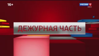 «Дежурная часть», выпуск от 18 октября 2025 года
