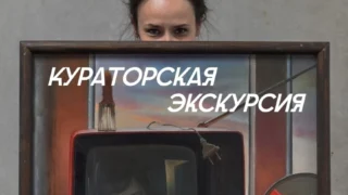 В Омске в Доме художника проходят кураторские экскурсии по выставке «Одно сплошное телевидение»