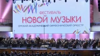 Омская филармония получит грант министерства культуры России на проведение Фестиваля Новой музыки