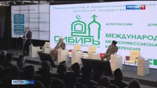 В Омске сегодня говорили об исторической роли ислама в Сибири и межрелигиозном согласии