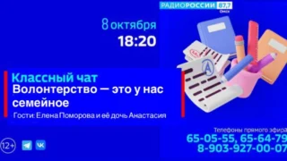 «Классный чат. Волонтёрство — это у нас семейное»»