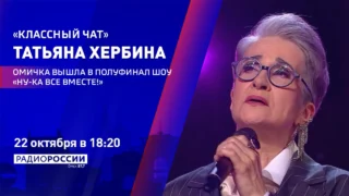 «Классный чат. Татьяна Хербина»