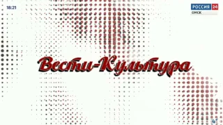 «Вести Культура», выпуск от 20 октября 2025 года