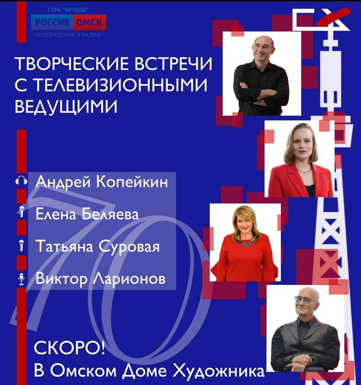 В Выставочном зале Дома художника будут проходить творческие встречи с телевизионными ведущими ГТРК «Иртыш»!