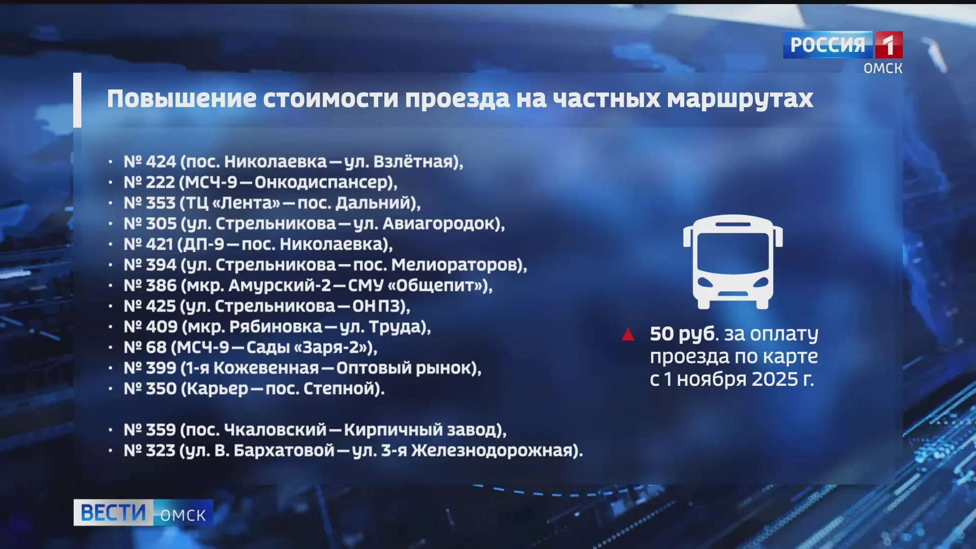 В Омске на нерегулируемых маршрутах вырастет плата за проезд