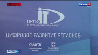 Омск впервые принимает крупнейший айти-форум — «ПРОФ-IT»