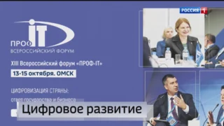 В Омске стартует Ежегодный всероссийский форум «ПРОФ-IT»